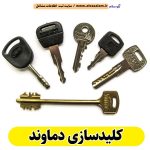 کلیدسازی دماوند، کلیدسازی شبانه روزی دماوند، کلیدسازی فوری دماوند، کلیدسازی سیار دماوند، کلیدساز دماوند، کلیدسازی خودرو دماوند، قفل سازی دماوند، قفل سازی سیار دماوند، قفل سازی خودرو دماوند، قفل سازی ماشین دماوند، الو سلام دماوند، الو سلام مشاغل، سایت مشاغل دماوند، سایت مشاغل استان تهران، سایت ثبت مشاغل ایران، بازاریاب اینترنتی مشاغل ایران، سایت ثبت شغل در گوکل، الو سلام