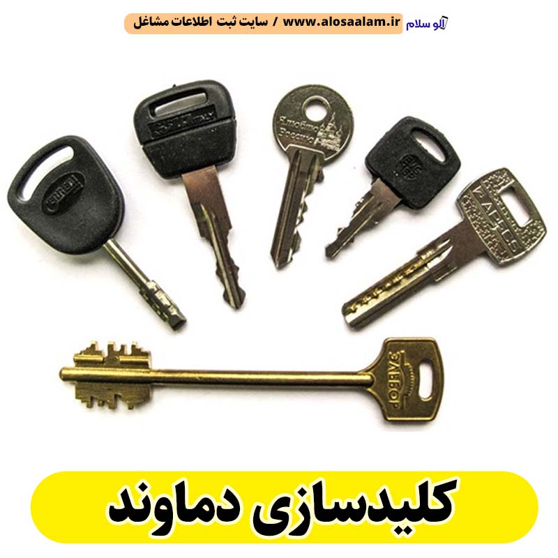 کلیدسازی دماوند، کلیدسازی شبانه روزی دماوند، کلیدسازی فوری دماوند، کلیدسازی سیار دماوند، کلیدساز دماوند، کلیدسازی خودرو دماوند، قفل سازی دماوند، قفل سازی سیار دماوند، قفل سازی خودرو دماوند، قفل سازی ماشین دماوند، الو سلام دماوند، الو سلام مشاغل، سایت مشاغل دماوند، سایت مشاغل استان تهران، سایت ثبت مشاغل ایران، بازاریاب اینترنتی مشاغل ایران، سایت ثبت شغل در گوکل، الو سلام