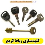 کلیدسازی رباط کریم، کلیدسازی شبانه روزی رباط کریم، کلیدسازی فوری رباط کریم، کلیدسازی سیار رباط کریم، کلیدساز رباط کریم، کلیدسازی خودرو رباط کریم، قفل سازی رباط کریم، قفل سازی سیار رباط کریم، قفل سازی خودرو رباط کریم، قفل سازی ماشین رباط کریم، الو سلام رباط کریم، الو سلام مشاغل، سایت مشاغل رباط کریم، سایت مشاغل استان تهران، سایت ثبت مشاغل ایران، بازاریاب اینترنتی مشاغل ایران، سایت ثبت شغل در گوکل، الو سلام