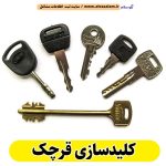کلیدسازی قرچک، کلیدسازی شبانه روزی قرچک، کلیدسازی فوری قرچک، کلیدسازی سیار قرچک، کلیدساز قرچک، کلیدسازی خودرو قرچک، قفل سازی قرچک، قفل سازی سیار قرچک، قفل سازی خودرو قرچک، قفل سازی ماشین قرچک، الو سلام قرچک، الو سلام مشاغل، سایت مشاغل قرچک، سایت مشاغل استان تهران، سایت ثبت مشاغل ایران، بازاریاب اینترنتی مشاغل ایران، سایت ثبت شغل در گوکل، الو سلام