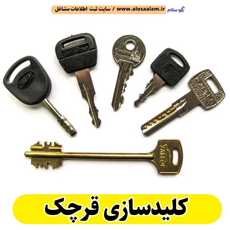 کلیدسازی قرچک، کلیدسازی شبانه روزی قرچک، کلیدسازی فوری قرچک، کلیدسازی سیار قرچک، کلیدساز قرچک، کلیدسازی خودرو قرچک، قفل سازی قرچک، قفل سازی سیار قرچک، قفل سازی خودرو قرچک، قفل سازی ماشین قرچک، الو سلام قرچک، الو سلام مشاغل، سایت مشاغل قرچک، سایت مشاغل استان تهران، سایت ثبت مشاغل ایران، بازاریاب اینترنتی مشاغل ایران، سایت ثبت شغل در گوکل، الو سلام