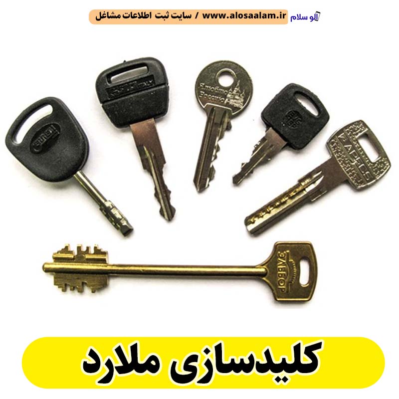 کلیدسازی ملارد، کلیدسازی شبانه روزی ملارد، کلیدسازی فوری ملارد، کلیدسازی سیار ملارد، کلیدساز ملارد، کلیدسازی خودرو ملارد، قفل سازی ملارد، قفل سازی سیار ملارد، قفل سازی خودرو ملارد، قفل سازی ماشین ملارد، الو سلام ملارد، الو سلام مشاغل، سایت مشاغل ملارد، سایت مشاغل استان تهران، سایت ثبت مشاغل ایران، بازاریاب اینترنتی مشاغل ایران، سایت ثبت شغل در گوکل، الو سلام