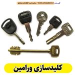 کلیدسازی ورامین، کلیدسازی شبانه روزی ورامین، کلیدسازی فوری ورامین، کلیدسازی سیار ورامین، کلیدساز ورامین، کلیدسازی خودرو ورامین، قفل سازی ورامین، قفل سازی سیار ورامین، قفل سازی خودرو ورامین، قفل سازی ماشین ورامین، الو سلام ورامین، الو سلام مشاغل، سایت مشاغل ورامین، سایت مشاغل استان تهران، سایت ثبت مشاغل ایران، بازاریاب اینترنتی مشاغل ایران، سایت ثبت شغل در گوکل، الو سلام