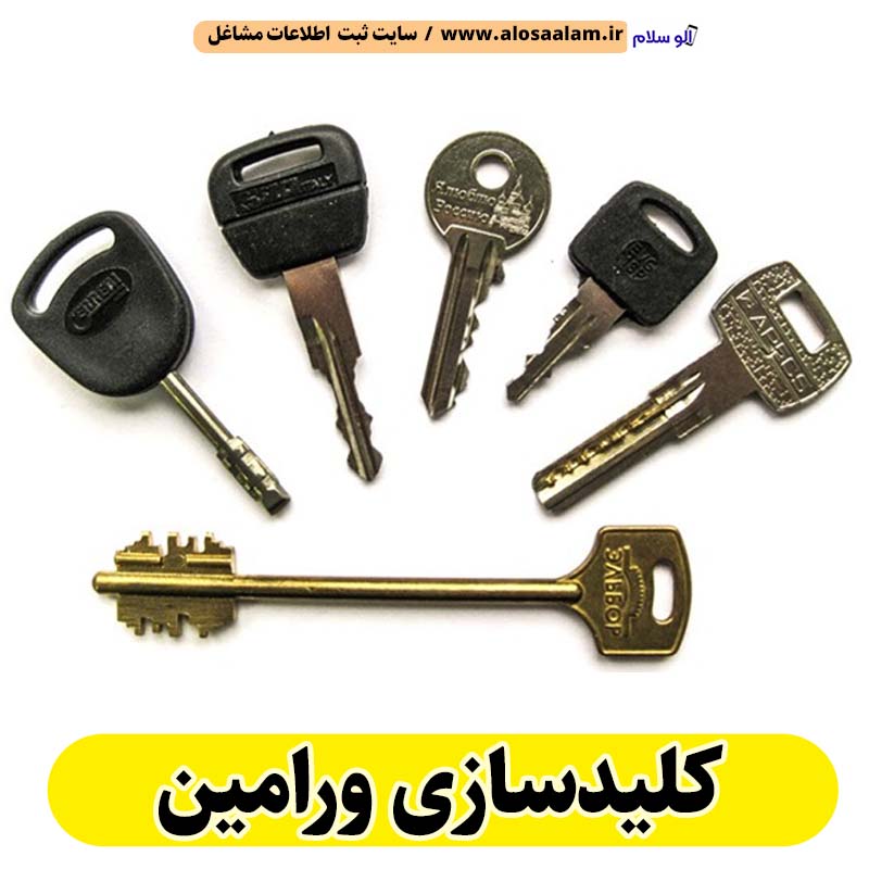 کلیدسازی ورامین، کلیدسازی شبانه روزی ورامین، کلیدسازی فوری ورامین، کلیدسازی سیار ورامین، کلیدساز ورامین، کلیدسازی خودرو ورامین، قفل سازی ورامین، قفل سازی سیار ورامین، قفل سازی خودرو ورامین، قفل سازی ماشین ورامین، الو سلام ورامین، الو سلام مشاغل، سایت مشاغل ورامین، سایت مشاغل استان تهران، سایت ثبت مشاغل ایران، بازاریاب اینترنتی مشاغل ایران، سایت ثبت شغل در گوکل، الو سلام