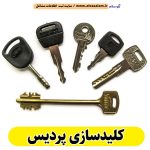 کلیدسازی پردیس، کلیدسازی شبانه روزی پردیس، کلیدسازی فوری پردیس، کلیدسازی سیار پردیس، کلیدساز پردیس، کلیدسازی خودرو پردیس، قفل سازی پردیس، قفل سازی سیار پردیس، قفل سازی خودرو پردیس، قفل سازی ماشین پردیس، الو سلام پردیس، الو سلام مشاغل، سایت مشاغل پردیس، سایت مشاغل استان تهران، سایت ثبت مشاغل ایران، بازاریاب اینترنتی مشاغل ایران، سایت ثبت شغل در گوکل، الو سلام