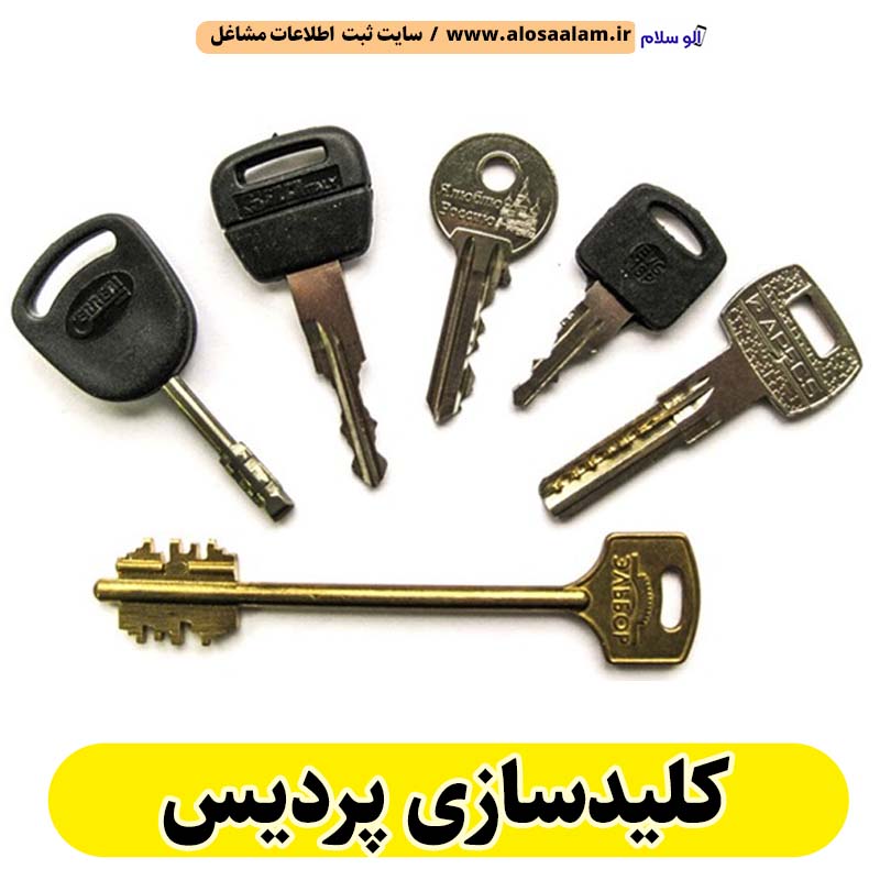 کلیدسازی پردیس، کلیدسازی شبانه روزی پردیس، کلیدسازی فوری پردیس، کلیدسازی سیار پردیس، کلیدساز پردیس، کلیدسازی خودرو پردیس، قفل سازی پردیس، قفل سازی سیار پردیس، قفل سازی خودرو پردیس، قفل سازی ماشین پردیس، الو سلام پردیس، الو سلام مشاغل، سایت مشاغل پردیس، سایت مشاغل استان تهران، سایت ثبت مشاغل ایران، بازاریاب اینترنتی مشاغل ایران، سایت ثبت شغل در گوکل، الو سلام