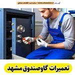 تعمیرات گاوصندوق مشهد، تعمیرکار گاوصندوق مشهد، تعمیر گاوصندوق مشهد، تولیدی گاوصندوق مشهد، فروشگاه گاوصندوق مشهد، فروش گاوصندوق مشهد، نمایندگی گاوصندوق مشهد، الو سلام مشهد، الو سلام مشاغل، سایت مشاغل مشهد، سایت مشاغل استان خراسان رضوی، سایت ثبت مشاغل ایران، بازاریاب اینترنتی مشاغل ایران، سایت ثبت شغل در گوکل، الو سلام