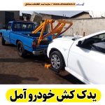 یدک کش آمل، خودرو بر آمل، جک خودرو بر آمل، یدک کش خودرو آمل، یدک کش در آمل، یدک کش سیار آمل، یدک کش شبانه روزی آمل، الو سلام آمل، الو سلام مشاغل، سایت مشاغل آمل، سایت مشاغل استان مازندران، سایت ثبت مشاغل ایران، بازاریاب اینترنتی مشاغل ایران، سایت ثبت شغل در گوکل، الو سلام