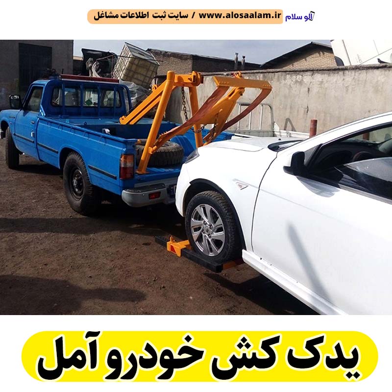 یدک کش آمل، خودرو بر آمل، جک خودرو بر آمل، یدک کش خودرو آمل، یدک کش در آمل، یدک کش سیار آمل، یدک کش شبانه روزی آمل، الو سلام آمل، الو سلام مشاغل، سایت مشاغل آمل، سایت مشاغل استان مازندران، سایت ثبت مشاغل ایران، بازاریاب اینترنتی مشاغل ایران، سایت ثبت شغل در گوکل، الو سلام
