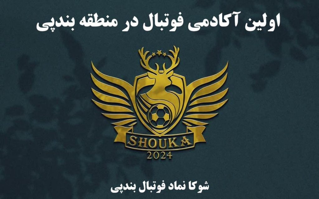 مدرسه فوتبال شوکا بندپی، مدرسه فوتبال بندپی، باشگاه فوتبال بندپی، مدرسه فوتبال خشرودپی، مسعود ابراهیم زاده ، علی احمد زاده، صمد پنجعلی زاده، الو سلام بندپی، الو سلام مشاغل، سایت مشاغل بندپی، سایت مشاغل استان مازندران، سایت ثبت مشاغل ایران، بازاریاب اینترنتی مشاغل ایران، سایت ثبت شغل در گوکل، الو سلام