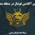 مدرسه فوتبال شوکا بندپی، مدرسه فوتبال بندپی، باشگاه فوتبال بندپی، مدرسه فوتبال خشرودپی، مسعود ابراهیم زاده ، علی احمد زاده، صمد پنجعلی زاده، الو سلام بندپی، الو سلام مشاغل، سایت مشاغل بندپی، سایت مشاغل استان مازندران، سایت ثبت مشاغل ایران، بازاریاب اینترنتی مشاغل ایران، سایت ثبت شغل در گوکل، الو سلام