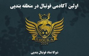 مدرسه فوتبال شوکا بندپی، مدرسه فوتبال بندپی، باشگاه فوتبال بندپی، مدرسه فوتبال خشرودپی، مسعود ابراهیم زاده ، علی احمد زاده، صمد پنجعلی زاده، الو سلام بندپی، الو سلام مشاغل، سایت مشاغل بندپی، سایت مشاغل استان مازندران، سایت ثبت مشاغل ایران، بازاریاب اینترنتی مشاغل ایران، سایت ثبت شغل در گوکل، الو سلام