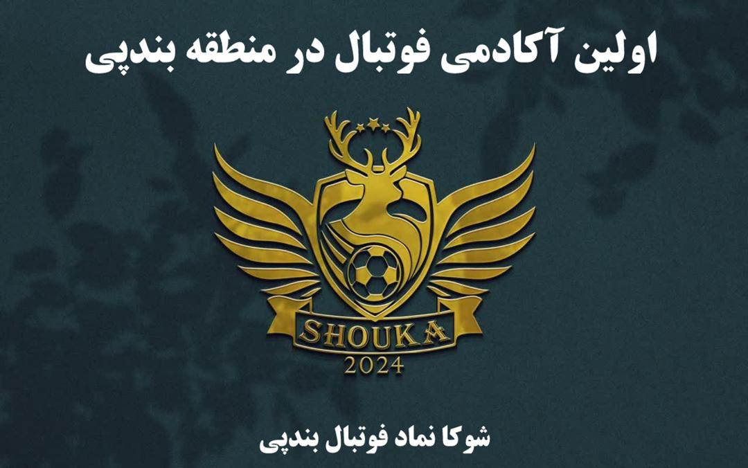 مدرسه فوتبال شوکا بندپی، مدرسه فوتبال بندپی، باشگاه فوتبال بندپی، مدرسه فوتبال خشرودپی، مسعود ابراهیم زاده ، علی احمد زاده، صمد پنجعلی زاده، الو سلام بندپی، الو سلام مشاغل، سایت مشاغل بندپی، سایت مشاغل استان مازندران، سایت ثبت مشاغل ایران، بازاریاب اینترنتی مشاغل ایران، سایت ثبت شغل در گوکل، الو سلام