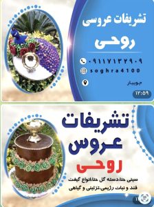 تشریفات عروسی جویبار، تشریفات عروسی جویبار روحی، طراحی سینی حنابندون جویبار، طراحی دسته گل حنابندون جویبار، طراحی قند و نبات تزئینی جویبار، گیفت عقد و عروسی جویبار، الو سلام جویبار، الو سلام مشاغل، سایت مشاغل جویبار، سایت مشاغل استان مازندران، سایت ثبت مشاغل ایران، بازاریاب اینترنتی مشاغل ایران، سایت ثبت شغل در گوکل، الو سلام
