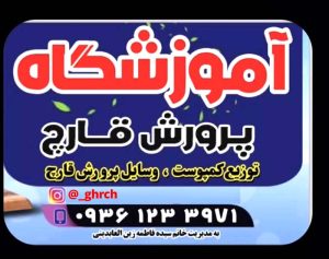  پرورش قارچ بابلسر، پرورش قارچ بابلسر، کلاس پرورش قارچ بابلسر، آموزش قارچ عزیزی بابلسر، کلاس تولید قارچ بابلسر، مربی آموزش قارچ بابلسر، آموزش تولید قارچ بابلسر،  مرکز پرورش قارچ بابلسر، آموزشگاه پرورش قارچ بابلسر، الو سلام بابلسر، الو سلام مشاغل، سایت مشاغل بابلسر، سایت مشاغل استان مازندران، سایت ثبت مشاغل ایران، بازاریاب اینترنتی مشاغل ایران، سایت ثبت شغل در گوکل، الو سلام