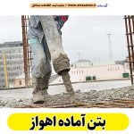 بتن آماده اهواز، قیمت بتن آماده اهواز، شرکت بتن آماده اهواز، کارخانه بتن آماده اهواز، نمایندگی بتن آماده اهواز، بتون آماده اهواز، قیمت بتون آماده اهواز، شرکت بتون آماده اهواز، کارخانه بتون آماده اهواز، نمایندگی بتون آماده اهواز، الو سلام اهواز، الو سلام مشاغل، سایت مشاغل اهواز، سایت مشاغل استان خوزستان، سایت ثبت مشاغل ایران، بازاریاب اینترنتی مشاغل ایران، سایت ثبت شغل در گوکل، الو سلام