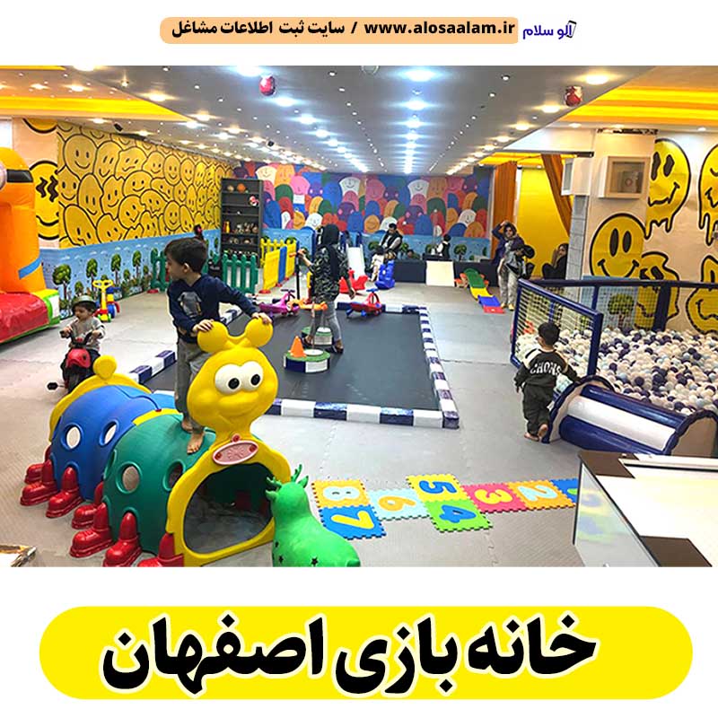 خانه بازی اصفهان، خانه بازی کودک اصفهان، خانه بازی کودکانه اصفهان، آدرس خانه بازی اصفهان، تلفن خانه بازی اصفهان، شماره تماس خانه بازی اصفهان، خانه بازی جیبمو اصفهان، الو سلام اصفهان، الو سلام مشاغل، سایت مشاغل اصفهان، سایت مشاغل استان اصفهان، سایت ثبت مشاغل ایران، بازاریاب اینترنتی مشاغل ایران، سایت ثبت شغل در گوکل، الو سلام