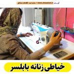 خیاطی زنانه بابلسر، خیاط زنانه بابلسر، بهترین خیاط زنانه بابلسر، دوخت لباس زنانه بابلسر، دوخت مانتو زنانه بابلسر، دوخت مانتو مدرسه بابلسر، طراحی لباس زنانه بابلسر، مزون عروس بابلسر، الو سلام بابلسر، الو سلام مشاغل، سایت مشاغل بابلسر، سایت مشاغل استان مازندران، سایت ثبت مشاغل ایران، بازاریاب اینترنتی مشاغل ایران، سایت ثبت شغل در گوکل، الو سلام
