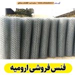 فنس فروشی ارومیه، کارگاه فنس ارومیه، تولیدی فنس ارومیه، فنس ارومیه، فنس فلزی ارومیه، فنس باغی ارومیه، الو سلام ارومیه، الو سلام مشاغل، سایت مشاغل ارومیه، سایت مشاغل استان مرکزی، سایت ثبت مشاغل ایران، بازاریاب اینترنتی مشاغل ایران، سایت ثبت شغل در گوکل، الو سلام