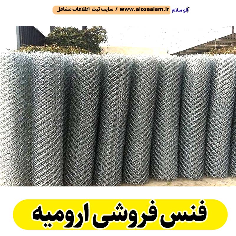 فنس فروشی ارومیه، کارگاه فنس ارومیه، تولیدی فنس ارومیه، فنس ارومیه، فنس فلزی ارومیه، فنس باغی ارومیه، الو سلام ارومیه، الو سلام مشاغل، سایت مشاغل ارومیه، سایت مشاغل استان مرکزی، سایت ثبت مشاغل ایران، بازاریاب اینترنتی مشاغل ایران، سایت ثبت شغل در گوکل، الو سلام