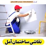 نقاشی ساختمان آمل، نقاش ساختمان آمل، خدمات نقاشی ساختمانی آمل، رنگ آمیزی ساختمان آمل، الو سلام آمل، الو سلام مشاغل، سایت مشاغل آمل، سایت مشاغل استان مازندران، سایت ثبت مشاغل ایران، بازاریاب اینترنتی مشاغل ایران، سایت ثبت شغل در گوکل، الو سلام