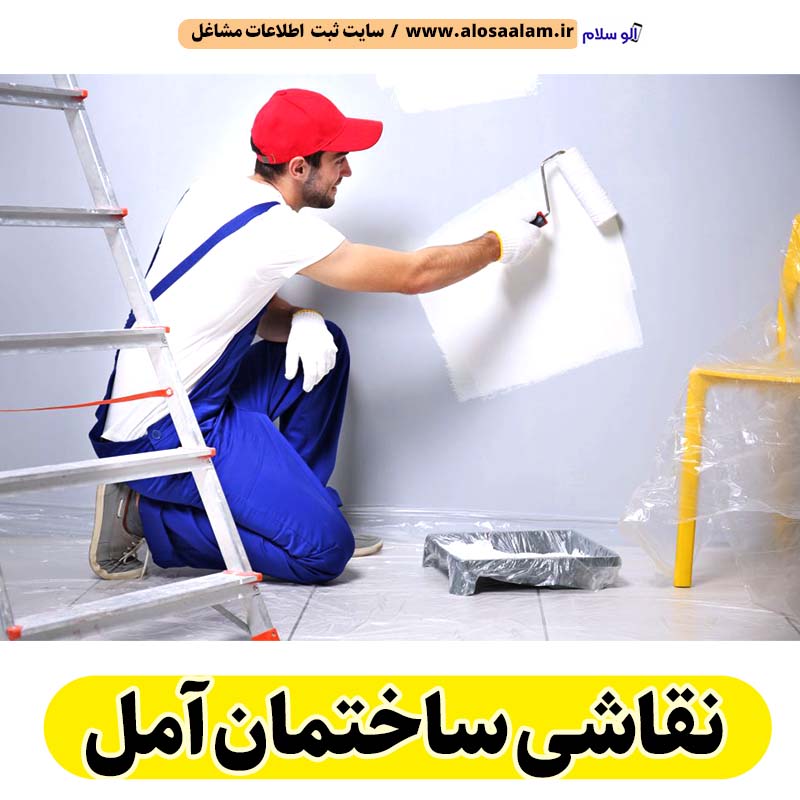 نقاشی ساختمان آمل، نقاش ساختمان آمل، خدمات نقاشی ساختمانی آمل، رنگ آمیزی ساختمان آمل، الو سلام آمل، الو سلام مشاغل، سایت مشاغل آمل، سایت مشاغل استان مازندران، سایت ثبت مشاغل ایران، بازاریاب اینترنتی مشاغل ایران، سایت ثبت شغل در گوکل، الو سلام