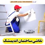 نقاشی ساختمان اندیمشک، نقاش ساختمان اندیمشک، خدمات نقاشی ساختمانی اندیمشک، رنگ آمیزی ساختمان اندیمشک، الو سلام اندیمشک، الو سلام مشاغل، سایت مشاغل اندیمشک، سایت مشاغل استان خوزستان، سایت ثبت مشاغل ایران، بازاریاب اینترنتی مشاغل ایران، سایت ثبت شغل در گوکل، الو سلام