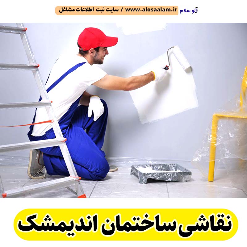 نقاشی ساختمان اندیمشک، نقاش ساختمان اندیمشک، خدمات نقاشی ساختمانی اندیمشک، رنگ آمیزی ساختمان اندیمشک، الو سلام اندیمشک، الو سلام مشاغل، سایت مشاغل اندیمشک، سایت مشاغل استان خوزستان، سایت ثبت مشاغل ایران، بازاریاب اینترنتی مشاغل ایران، سایت ثبت شغل در گوکل، الو سلام