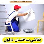نقاشی ساختمان دزفول، نقاش ساختمان دزفول، خدمات نقاشی ساختمانی دزفول، رنگ آمیزی ساختمان دزفول، الو سلام دزفول، الو سلام مشاغل، سایت مشاغل دزفول، سایت مشاغل استان خوزستان، سایت ثبت مشاغل ایران، بازاریاب اینترنتی مشاغل ایران، سایت ثبت شغل در گوکل، الو سلام