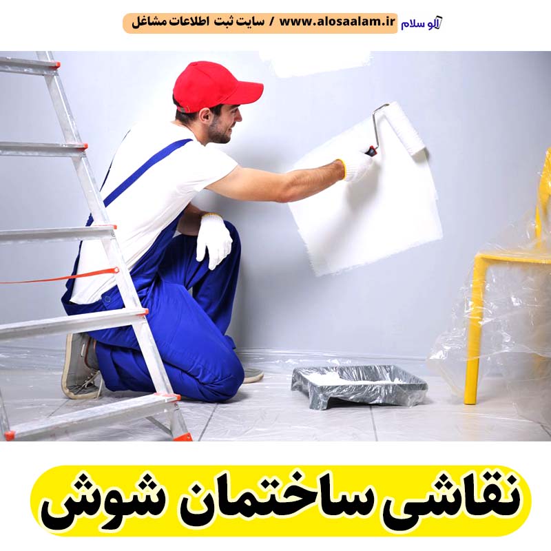 نقاشی ساختمان شوش، نقاش ساختمان شوش، خدمات نقاشی ساختمانی شوش، رنگ آمیزی ساختمان شوش، الو سلام شوش، الو سلام مشاغل، سایت مشاغل شوش، سایت مشاغل استان خوزستان، سایت ثبت مشاغل ایران، بازاریاب اینترنتی مشاغل ایران، سایت ثبت شغل در گوکل، الو سلام