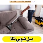 مبل شویی نکا، مبلشویی نکا، شستشوی مبل نکا، شماره تماس مبل شویی نکا، شماره تلفن مبل شویی نکا، قیمت مبل شویی نکا، شتشوی صندلی ماشین نکا، شتشویی صندلی راحتی نکا، شستشوی صندلی ناهار خوری نکا، الو سلام نکا، الو سلام مشاغل، سایت مشاغل نکا، سایت مشاغل استان مازندران، سایت ثبت مشاغل ایران، بازاریاب اینترنتی مشاغل ایران، سایت ثبت شغل در گوکل، الو سلام