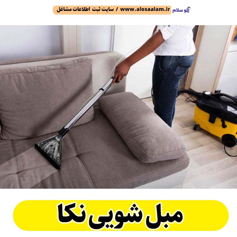 مبل شویی نکا، مبلشویی نکا، شستشوی مبل نکا، شماره تماس مبل شویی نکا، شماره تلفن مبل شویی نکا، قیمت مبل شویی نکا، شتشوی صندلی ماشین نکا، شتشویی صندلی راحتی نکا، شستشوی صندلی ناهار خوری نکا، الو سلام نکا، الو سلام مشاغل، سایت مشاغل نکا، سایت مشاغل استان مازندران، سایت ثبت مشاغل ایران، بازاریاب اینترنتی مشاغل ایران، سایت ثبت شغل در گوکل، الو سلام