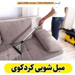 مبل شویی کردکوی، مبلشویی کردکوی، شستشوی مبل کردکوی، شماره تماس مبل شویی کردکوی، شماره تلفن مبل شویی کردکوی، قیمت مبل شویی کردکوی، شتشوی صندلی ماشین کردکوی، شتشویی صندلی راحتی کردکوی، شستشوی صندلی ناهار خوری کردکوی، الو سلام کردکوی، الو سلام مشاغل، سایت مشاغل کردکوی، سایت مشاغل استان گلستان، سایت ثبت مشاغل ایران، بازاریاب اینترنتی مشاغل ایران، سایت ثبت شغل در گوکل، الو سلام