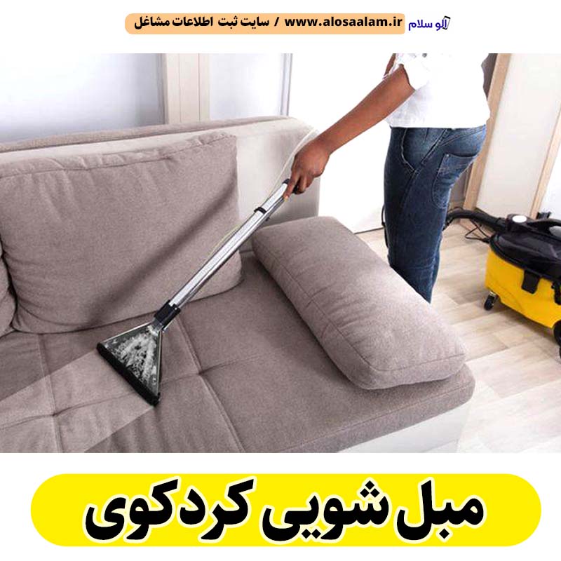 مبل شویی کردکوی، مبلشویی کردکوی، شستشوی مبل کردکوی، شماره تماس مبل شویی کردکوی، شماره تلفن مبل شویی کردکوی، قیمت مبل شویی کردکوی، شتشوی صندلی ماشین کردکوی، شتشویی صندلی راحتی کردکوی، شستشوی صندلی ناهار خوری کردکوی، الو سلام کردکوی، الو سلام مشاغل، سایت مشاغل کردکوی، سایت مشاغل استان گلستان، سایت ثبت مشاغل ایران، بازاریاب اینترنتی مشاغل ایران، سایت ثبت شغل در گوکل، الو سلام