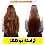 کراتینه مو کلاله، کراتینه کلاله، کراتین کار کلاله، سالن کراتینه کلاله، سالن کراتینه در کلاله، احیای مو کلاله، صافی مو کلاله، آموزش کراتینه کلاله، الو سلام کلاله، الو سلام مشاغل، سایت مشاغل کلاله، سایت مشاغل استان گلستان، سایت ثبت مشاغل ایران، بازاریاب اینترنتی مشاغل ایران، سایت ثبت شغل در گوکل، الو سلام