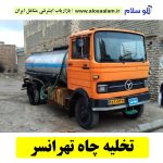 تخلیه چاه تهرانسر، تخلیه چاه فاضلاب تهرانسر، تخلیه چاه شبانه روزی تهرانسر، تخلیه چاه در تهرانسر، قیمت تخلیه چاه تهرانسر، تخلیه چاه فوری تهرانسر، تخلیه چاه ارزان تهرانسر، الو سلام تهرانسر، الو سلام مشاغل، سایت مشاغل تهرانسر، سایت مشاغل استان تهران، سایت ثبت مشاغل ایران، بازاریاب اینترنتی مشاغل ایران، سایت ثبت شغل در گوکل، الو سلام