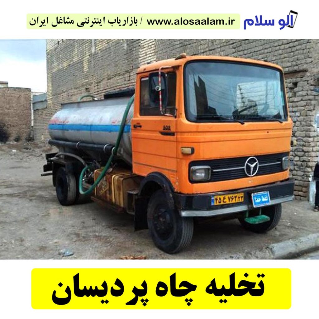 تخلیه چاه پردیسان، تخلیه چاه پردیسان قم، تخلیه چاه فاضلاب پردیسان، تخلیه چاه شبانه روزی پردیسان، تخلیه چاه در پردیسان، قیمت تخلیه چاه پردیسان، تخلیه چاه فوری پردیسان، تخلیه چاه ارزان پردیسان، الو سلام پردیسان، الو سلام مشاغل، سایت مشاغل پردیسان، سایت مشاغل استان قم، سایت ثبت مشاغل ایران، بازاریاب اینترنتی مشاغل ایران، سایت ثبت شغل در گوکل، الو سلام
