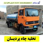 تخلیه چاه پردیسان، تخلیه چاه پردیسان قم، تخلیه چاه فاضلاب پردیسان، تخلیه چاه شبانه روزی پردیسان، تخلیه چاه در پردیسان، قیمت تخلیه چاه پردیسان، تخلیه چاه فوری پردیسان، تخلیه چاه ارزان پردیسان، الو سلام پردیسان، الو سلام مشاغل، سایت مشاغل پردیسان، سایت مشاغل استان قم، سایت ثبت مشاغل ایران، بازاریاب اینترنتی مشاغل ایران، سایت ثبت شغل در گوکل، الو سلام