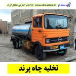 تخلیه چاه پرند، تخلیه چاه فاضلاب پرند، تخلیه چاه شبانه روزی پرند، تخلیه چاه در پرند، قیمت تخلیه چاه پرند، تخلیه چاه فوری پرند، تخلیه چاه ارزان پرند، الو سلام پرند، الو سلام مشاغل، سایت مشاغل پرند، سایت مشاغل استان تهران، سایت ثبت مشاغل ایران، بازاریاب اینترنتی مشاغل ایران، سایت ثبت شغل در گوکل، الو سلام
