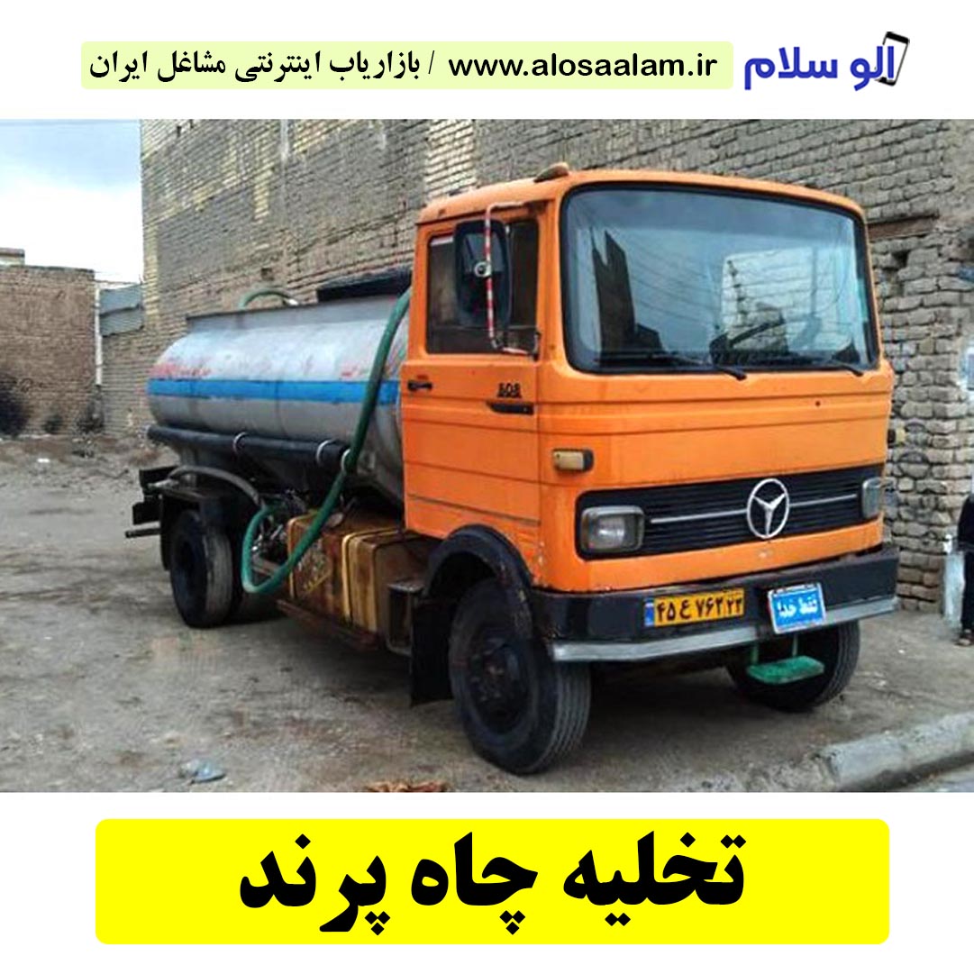 تخلیه چاه پرند، تخلیه چاه فاضلاب پرند، تخلیه چاه شبانه روزی پرند، تخلیه چاه در پرند، قیمت تخلیه چاه پرند، تخلیه چاه فوری پرند، تخلیه چاه ارزان پرند، الو سلام پرند، الو سلام مشاغل، سایت مشاغل پرند، سایت مشاغل استان تهران، سایت ثبت مشاغل ایران، بازاریاب اینترنتی مشاغل ایران، سایت ثبت شغل در گوکل، الو سلام