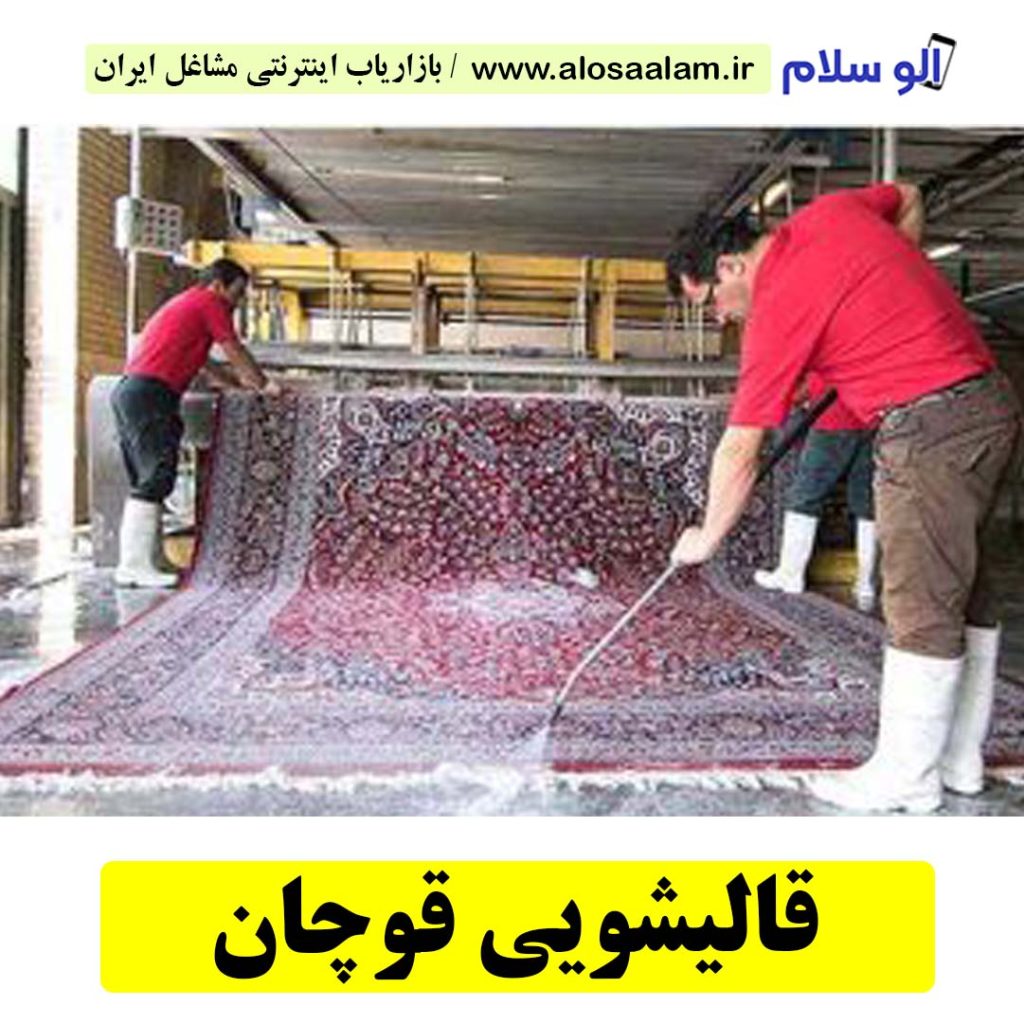 قالیشویی قوچان، قالی شویی قوچان، کارگاه قالیشویی قوچان، کارخانه قالیشویی قوچان، شرکت قالیشویی قوچان، مبلشویی قوچان، مبل شویی قوچان، الوسلام قوچان، الو سلام مشاغل، سایت مشاغل قوچان، سایت مشاغل استان خراسان رضوی، سایت ثبت مشاغل ایران، بازاریاب اینترنتی مشاغل ایران، سایت ثبت شغل در گوکل، الو سلام