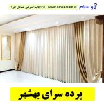 پرده سرای بهشهر، پرده فروشی بهشهر، پرده دوزی بهشهر، پرده فروشی در بهشهر، گالری پرده بهشهر، فروش پرده بهشهر، فروشگاه پرده بهشهر، پرده رنگی بهشهر، نصب پرده بهشهر، نصاب پرده بهشهر، تولیدی پرده بهشهر، پرده فروشی بهشهر، پرده سرای بهشهر، کتیبه پرده بهشهر، ریسه پرده بهشهر، دوخت پرده بهشهر، طراحی پرده بهشهر، الو سلام بهشهر، الو سلام مشاغل، سایت مشاغل بهشهر، سایت مشاغل استان مازندران، سایت ثبت مشاغل ایران، بازاریاب اینترنتی مشاغل ایران، سایت ثبت شغل در گوکل، الو سلام