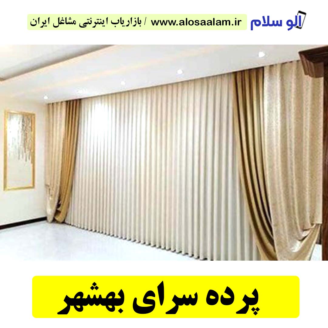 پرده سرای بهشهر، پرده فروشی بهشهر، پرده دوزی بهشهر، پرده فروشی در بهشهر، گالری پرده بهشهر، فروش پرده بهشهر، فروشگاه پرده بهشهر، پرده رنگی بهشهر، نصب پرده بهشهر، نصاب پرده بهشهر، تولیدی پرده بهشهر، پرده فروشی بهشهر، پرده سرای بهشهر، کتیبه پرده بهشهر، ریسه پرده بهشهر، دوخت پرده بهشهر، طراحی پرده بهشهر، الو سلام بهشهر، الو سلام مشاغل، سایت مشاغل بهشهر، سایت مشاغل استان مازندران، سایت ثبت مشاغل ایران، بازاریاب اینترنتی مشاغل ایران، سایت ثبت شغل در گوکل، الو سلام