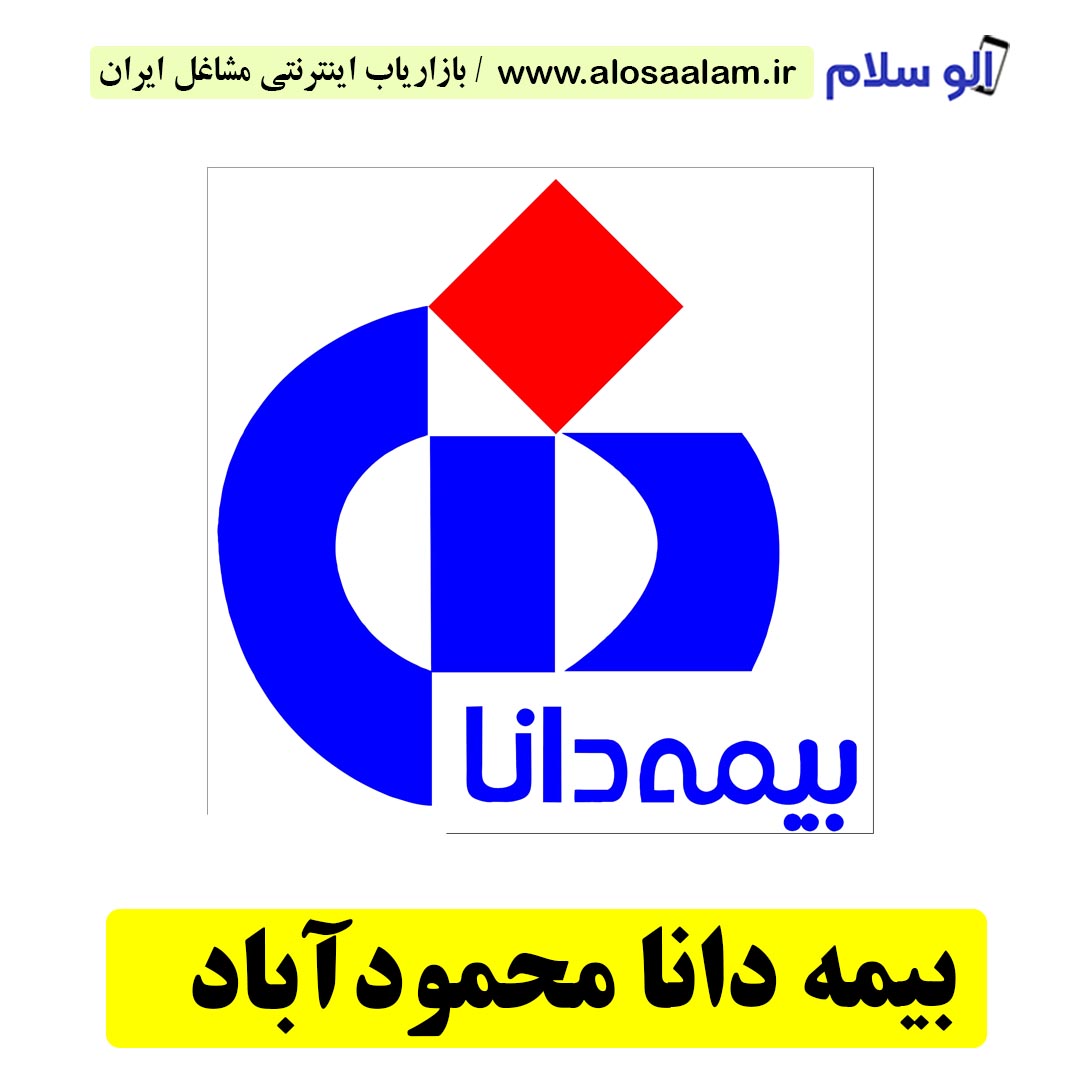 بیمه دانا محمودآباد، نمایندگی بیمه دانا محمودآباد، بیمه دانا شهر محمودآباد، نمایندگی بیمه دانا در محمودآباد، بیمه دانا مرکزی محمودآباد، بیمه دانا، الو سلام محمودآباد، الو سلام مشاغل، سایت مشاغل محمودآباد، سایت ثبت مشاغل، الو سلام، ثبت شغل در بابل، بازاریاب اینترنتی مشاغل ایران، خانه مشاغل ایران