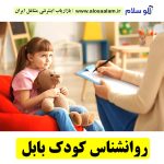 روانشناس کودک بابل، روانشناس کودک و نوجوان بابل، بهترین روانشناس کودک و نوجوان بابل، روانشناس کودک و نوجوان بابل، متخصص روانشناس کودک و نوجوان در بابل، روانشناس کودک و نوجوان خوب در بابل، متخصص روانشناس کودک و نوجوان خوب در بابل، مرکز روانشناس کودک و نوجوان بابل، پزشک روانشناس کودک و نوجوان خوب در بابل، روانشناس کودک و نوجوان خوب در بابل، الو سلام بابل، الو سلام مشاغل، سایت مشاغل بابل، سایت ثبت مشاغل، الو سلام، ثبت شغل در بابل، بازاریاب اینترنتی مشاغل ایران، خانه مشاغل ایران