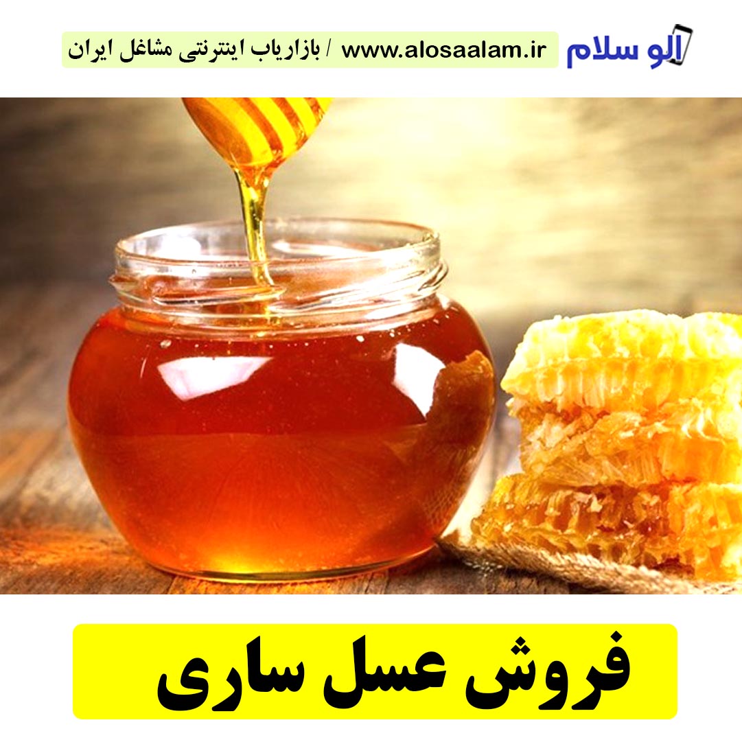 فروش عسل ساری، فروش عسل طبیعی ساری، فروشگاه عسل طبیعی ساری، الو سلام ساری، الو سلام مشاغل، سایت مشاغل ساری، سایت ثبت مشاغل، الو سلام، ثبت شغل در بابل، بازاریاب اینترنتی مشاغل ایران، خانه مشاغل ایران