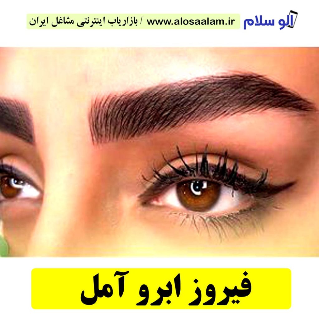 فیبروز ابرو آمل، سالن فیبروز آمل، فیبروز کار آمل، آموزش فیبروز ابرو آمل، قیمت فیبروز ابرو آمل، میکروبلیدینگ آمل، سالن میکروبلیدینگ آمل، میکروبلیدینگ کار آمل، میکروبلیدینگ ابرو آمل، میکروپگمنتیشن آمل، ریمو تتو آمل، پگمنتیشن کار آمل الو سلام آمل، الو سلام مشاغل، سایت مشاغل آمل، سایت مشاغل استان مازندران، سایت ثبت مشاغل ایران، بازاریاب اینترنتی مشاغل ایران، سایت ثبت شغل در گوکل، الو سلام