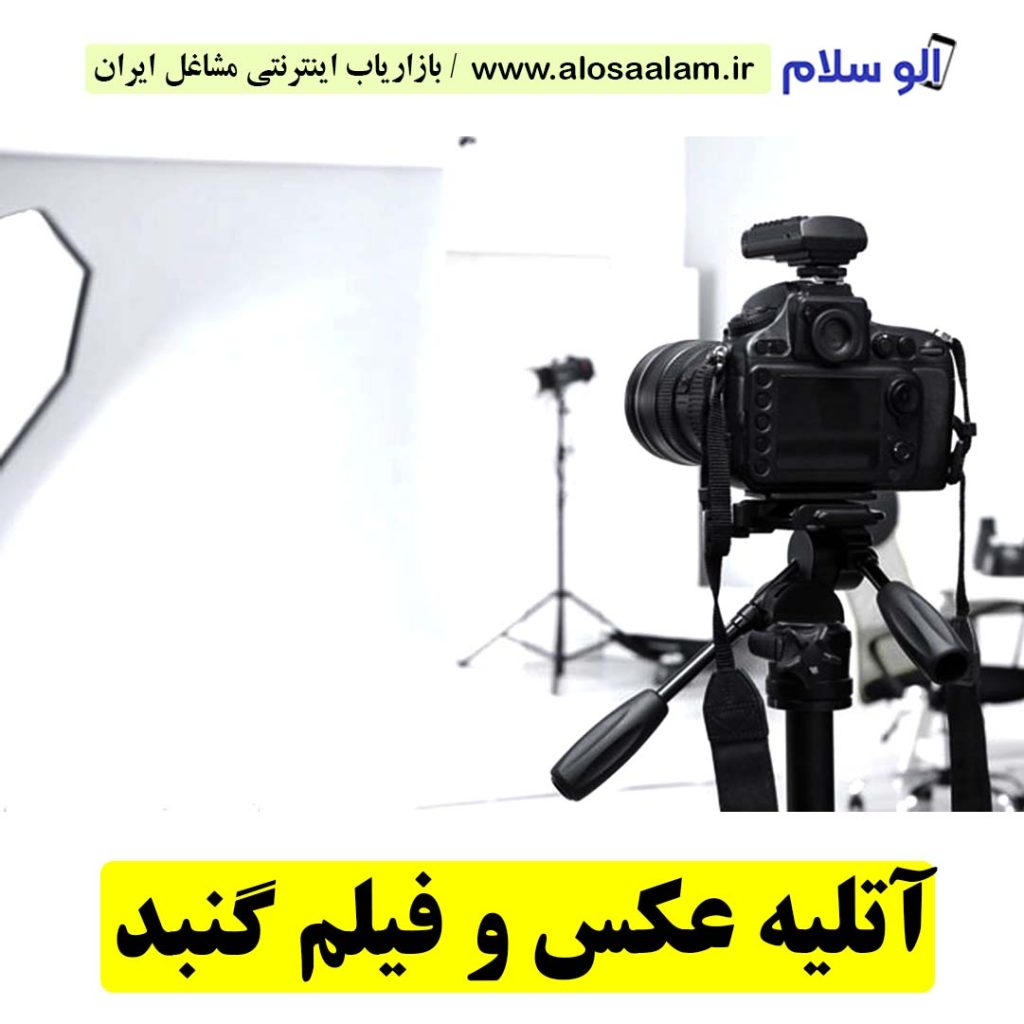 آتلیه عکاسی و فیلمبرداری گنبد، آتلیه عکاسی گنبد، آتلیه عکس گنبد، آتلیه عروس گنبد، آتلیه فیلمبرداری گنبد، آتلیه نوزاد گنبد، عکاسی بارداری گنبد، عکاسی در منزل گنبد، عکاسی هلی شات گنبد، عکاسی هوایی گنبد، فیلمبرداری هلی شات گنبد، هلی شات گنبد، الو سلام گنبد، الو سلام مشاغل، سایت مشاغل گنبد، سایت مشاغل استان گلستان، سایت ثبت مشاغل ایران، بازاریاب اینترنتی مشاغل ایران، سایت ثبت شغل در گوکل، الو سلام