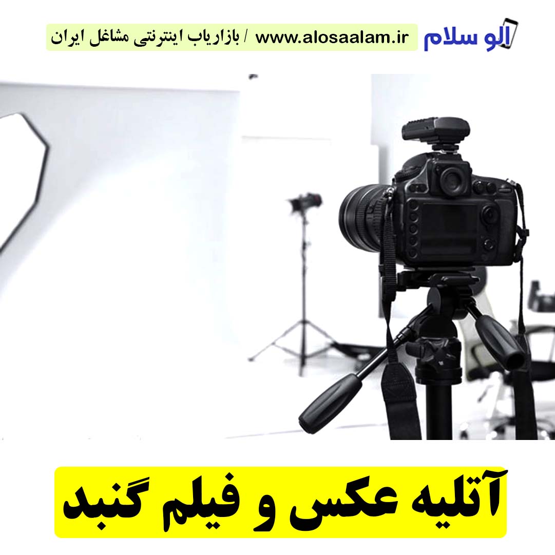 آتلیه عکاسی و فیلمبرداری گنبد، آتلیه عکاسی گنبد، آتلیه عکس گنبد، آتلیه عروس گنبد، آتلیه فیلمبرداری گنبد، آتلیه نوزاد گنبد، عکاسی بارداری گنبد، عکاسی در منزل گنبد، عکاسی هلی شات گنبد، عکاسی هوایی گنبد، فیلمبرداری هلی شات گنبد، هلی شات گنبد، الو سلام گنبد، الو سلام مشاغل، سایت مشاغل گنبد، سایت مشاغل استان گلستان، سایت ثبت مشاغل ایران، بازاریاب اینترنتی مشاغل ایران، سایت ثبت شغل در گوکل، الو سلام