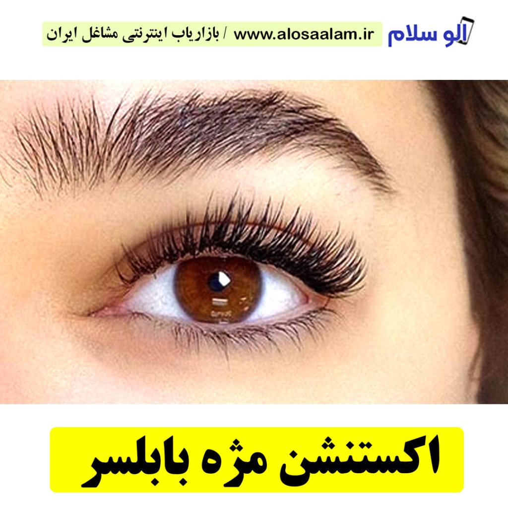 اکستنشن مژه بابلسر، سالن اکستنشن مژه بابلسر، اکستنشن کار مژه بابلسر، آموزش اکستنشن مژه بابلسر
